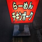 らーめん チキンポーク - 