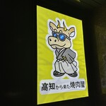  高知から来た焼肉屋 - 