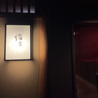 緒方 - 