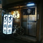 丸十寿司南店 - 