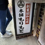 室生よもぎ餅本舗 もりもと - 