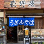 萩野屋 - 