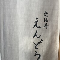 恵比寿 えんどう - 