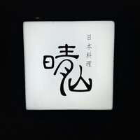 日本料理 晴山 - 