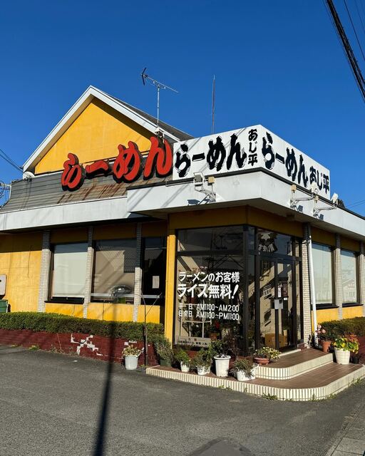 あじ平ラーメン - 新白河（ラーメン）の写真