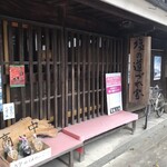 塩の道づれ家 - 