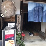 塩の道づれ家 - 