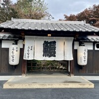 炭焼うな富士 白壁別邸 - 