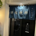 深夜焼肉 だいちゃん - 