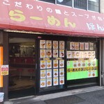 らーめん ほん田 - 