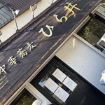 中華蕎麦 ひら井 - 