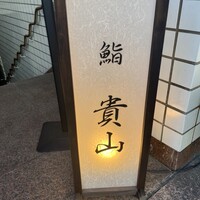 博多 鮨 貴山 -  博多 鮨 貴山 -