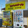 Soreike! Takachan Ramen - 店頭にアイスの自販機があるって中々ないですよね(笑)。