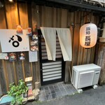 とんかつ めし処 長屋 - 