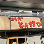 ミスターとんかつ - 