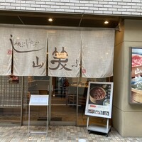 しゃぶしゃぶ 山笑ふ 銀座店 - 