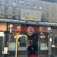菊屋 - 