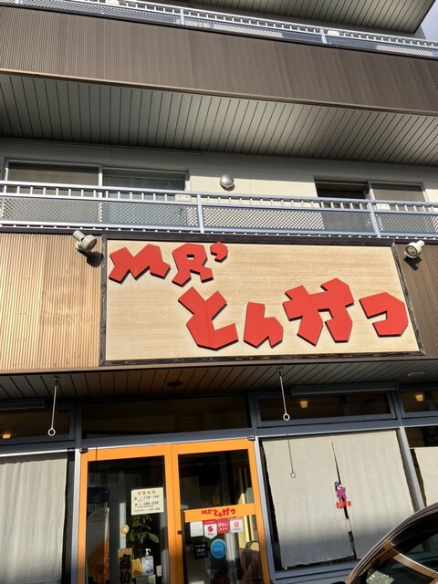 ミスターとんかつ 環状店 - 南永山（とんかつ）の写真