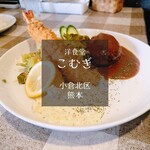 洋食堂 こむぎ - 