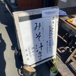 みそ汁カフェはちどり - 