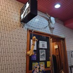 一条流がんこ総本家分家四谷荒木町 - 