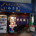 岩崎酒店 - 