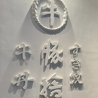 豚捨 KITTE丸の内店 - 