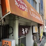 しまだお好焼店 - 