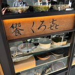 饗 くろ喜 - 外観③