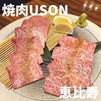 焼肉USON - 