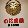 かに道楽 練馬谷原店