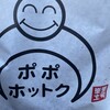 POPO ホットク