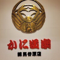 かに道楽 練馬谷原店 - 