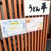 うどん平