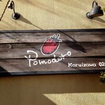 비스트로 포모도로 - 소박한 간판