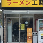 ラーメン 工藤 - 