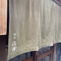 焼肉 きたん 法善寺 -  焼肉 きたん 法善寺 -