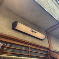 焼肉 きたん 法善寺 -  焼肉 きたん 法善寺 -