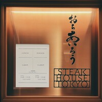 おちあいろうステーキハウス東京 - 
