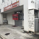 中華料理 東雲飯店 - 