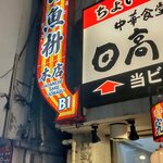 日高屋 - 