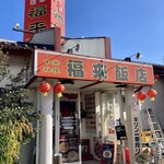 福来飯店 - 