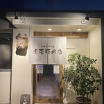 虎壱精肉店 - 