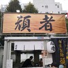 頑者 本店