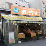 おたべなさいのあきやま商店 - 
