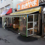 おたべなさいのあきやま商店 - 