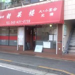 Shinsai Rou - 