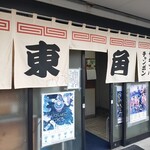 東角 - 