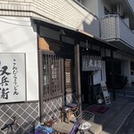 又兵衛 - 