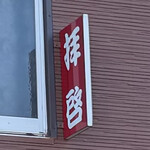 拝啓 - 